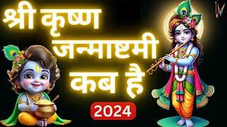 Janmashtami Kab Hai | Janmashtami 2024 Date | जन्माष्टमी 2024 | Krishna Janmashtami 2024 Date & Time