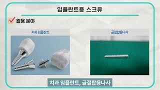 [링크온비즈-기술거래] 임플란트용 스크류