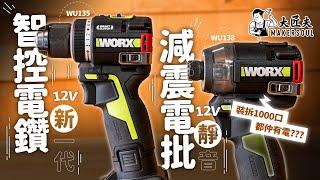 【開箱實測】WORX 12V革命！WU135電鑽「短悍新霸主」️ WU138電批「噪音終結者」｜引人期待12V新機種陸續登場！？#大匠夫 #WORX