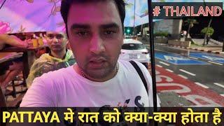 रात को पटाया मै क्या-क्या होता है । PATTAYA IN NIGHT । PATTAYA NIGHTLIFE