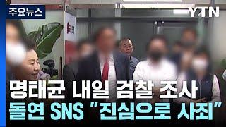 명태균 내일 검찰 조사...'공천 개입' 의혹 규명 되나? / YTN