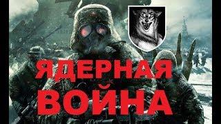 Ядерная война - конец света - Драпежник