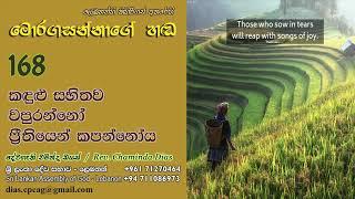 168 - කඳුළු සහිතව වපුරන්නෝ ප්‍රීතියෙන් කපන්නෝය | Pastor Chaminda Dias | Sinhala Semons