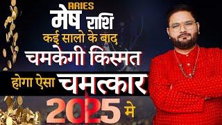 Mesh Rashi 2025 : साल भर चमत्कार, किस्मत चमकेगी बार-बार | Astrologer Sachin Pandit