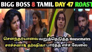 சௌந்தர்யாவை உச்சகட்டத்தில் அசிங்கப்படுத்திய Housemates|Bigg boss season 8 Tamil day 47 Roast|Bb8tami