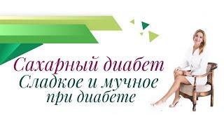 Сахарный диабет. Сладкое и мучное при диабете. Врач эндокринолог, диетолог Ольга Павлова.