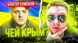 Блогер Сергей Сумской. Чей КРЫМ? Кто и когда начал АТО? ЧАТРУЛЕТКА