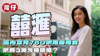 灣仔 囍滙｜一期、二期大不同⁉️｜區內罕見760呎兩房兩套 呎價3萬元值唔值｜一房套廁好多鏡？