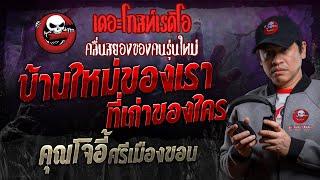 บ้านใหม่ของเรา ที่เก่าของใคร • คุณโจอี้ ศรีเมืองขอน | 16 พ.ย. 67 | THE GHOST RADIO