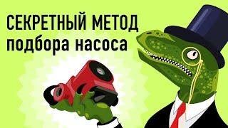 НЕВЕРОЯТНО простой подбор циркуляционного насоса для отопления