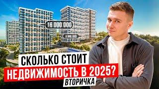 Сколько стоит квартира в Сочи в 2025 году ? Вторичные предложения