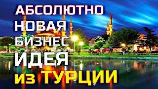 Бизнес идеи из Турции на 2022 год! Бизнес из Турции! Бизнес идеи с нуля! ! Идеи для бизнеса!