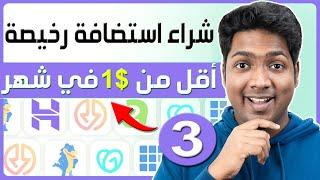 شراء استضافة رخيصة جداً ب 0.70$  ارخص استضافة ودومين ووردبريس  أرخص من Hostinger Namecheap Goddady