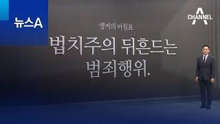 [앵커의 마침표]법치주의 뒤흔드는 범죄행위 | 뉴스A