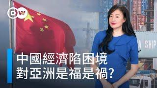 中國經濟陷困境 對亞洲是福是禍 | DW一看你就懂 中国经济陷入困境 对亚洲是福是祸