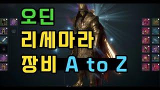 [오딘] 장비 이렇게 맞춰요~ 이렇게만 하면 누구나 전설오너! [오딘 리세마라 장비 A to Z] [신규/입문/오린이/초보/처음/뉴비]