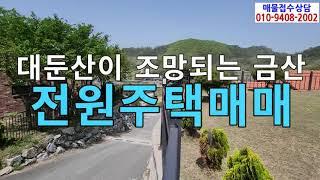 대둔산이조망되는금산전원주택매매/금산부암리전원주택매매/대전에서가까운금산전원주택매매/금산진산면부암리전원주택매매/충남금산주택매매/조망이탁트인금산전원주택매매