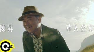 陳昇 Bobby Chen【華人公寓】Official Music Video