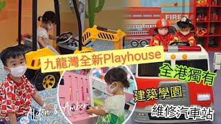 【Kids Kids PlayHouse】九龍灣全新Playhouse佔地一萬呎多達2️⃣0️⃣個遊戲區｜#室內遊樂場｜#親子好去處