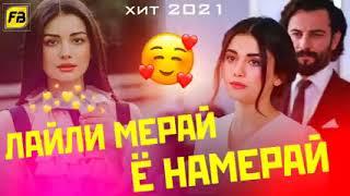 Лайли мерай ё намерайБехтарин суруди сол | new hit 2021