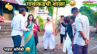 गावाकडची शाळा  |ढेरी आबा आला शालेत   | Gavakadchi Shala | Marathi Funny Video| #comedy #funny