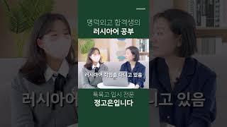 명덕외고 러시아어 공부