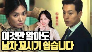 남자들이 미친듯이 빠져드는 여자 되는 방법 (더 글로리 스포)