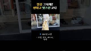 깔끔한 간절기룩 추천! 010-8479-8060 #중년코디 #엄마코디
