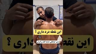 گرفتگی و درد شدید کتف و گردن داری ؟؟ این ماساژ را انجام بده خوب شو زانیار صالحی اسپاسم عضلات درد کتف