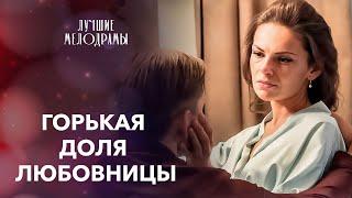  РОМАН С ЖЕНАТЫМ разрушил ее жизнь! Родной дом | КИНО НОВИНКИ | МЕЛОДРАМЫ | ФИЛЬМ 2024