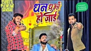 Chote Pawan singh #dhandhuahojai #viral #trending #smoke #dhuan #bhojpuri #song #pawansingh