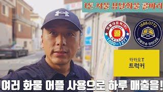 서울 1톤 용달화물 콜바리 여러 화물어플 사용으로 하루 매출을!