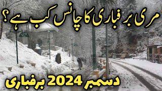 Murree snowfall date | murree snowfall forecast | #murree snow season 2024 | murree live today