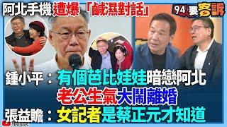 【94要客訴】阿北手機遭爆「鹹濕對話」！鍾小平：有個芭比娃娃暗戀阿北！老公生氣大鬧離婚！張益贍：女記者是蔡正元才知道