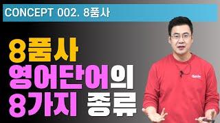 2강 / Concept 002 / 8품사: 단어의 8가지 종류