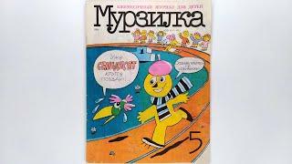 Детский журнал «Мурзилка»1994 №5 / Children's magazine «Murzilka» 1994 #5