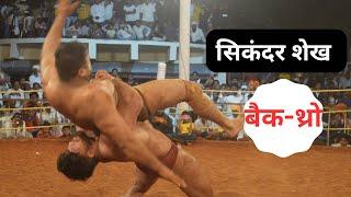 सिकंदर शेख backthrow | sikandar shaikh sangli  kusti | sangli kusti maidan |