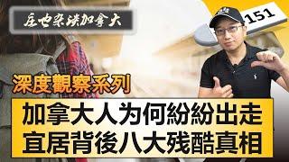 不再宜居？移民夢碎？揭秘八大原因！為何最近很多人逃離加拿大？【莊也雜談加拿大151】