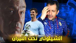 انشيلوتي تحت نيران الاعلام المدريدي  هل تخلى ريال مدريد على كارلو 