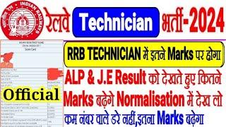 RRB TECHNICIAN मे इतने MARKS पर होगा RRB ALP,J.E के बाद Normalisation में कितना बढ़ेगा देखो,डरे नहीं