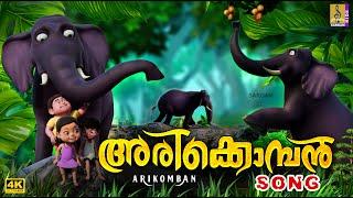 അരിക്കൊമ്പൻ | Elephant Cartoon Song #arikomban #cartoon #elephant #elephantvideo #cartoonsforkids