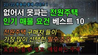 이런 전원주택 이라면, 무조건 사야죠. 없어서 못파는 집. 정말 잘 지은 주택