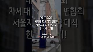 대한간호협회 차세대 간호리더 연합회 서울지부 8기 발대식 한눈에 보기!