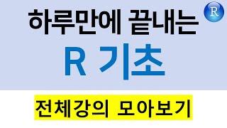 하루만에 끝내는 R기초 "전체 강의 모아보기"