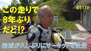 岩城滉一、８年ぶりにサーキットを快走！