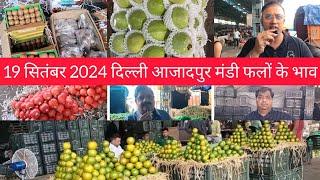 September 19, 2024 दिल्ली फलों के भाव  today fruit market APMC delhi fruit market #fruritmarket