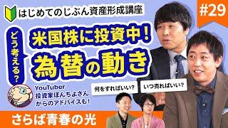 先輩投資家はどうしてる？さらばも興奮の投資法【じぶん資産形成講座#29】