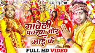 #Video | गावेली पचरवा मोर मईया के | #Ramu Nishad का नवरात्री भक्ति गीत | #Bhakti Song 2022