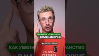 Продолжение следует! Подпишитесь #кухни #маленькаякухня #дизайнинтерьера