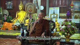 วันเสาร์ที่ ๒๖ พ.ค.๖๑ เวลา ๒๔.๐๐น. เนสัชชิก พระอ.จรัญ ทักขญาโณ วัดหลวงขุนวิน